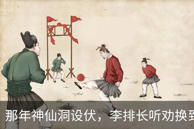那年神仙洞设伏，李排长听劝换到沟底，哪知一打盹土匪骑马跑了…