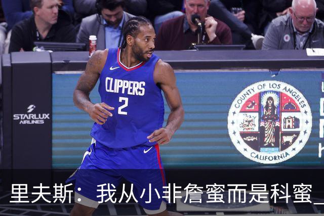 里夫斯：我从小非詹蜜而是科蜜 但在场下认识真实LBJ是很酷的经历