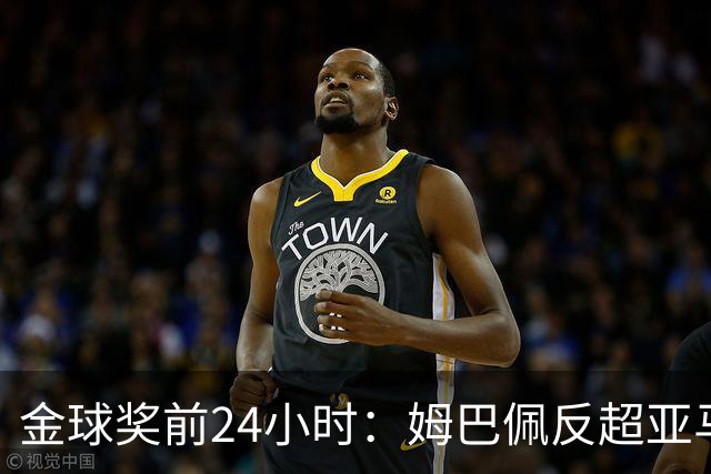 金球奖前24小时：姆巴佩反超亚马尔，凯恩70%概率夺冠
