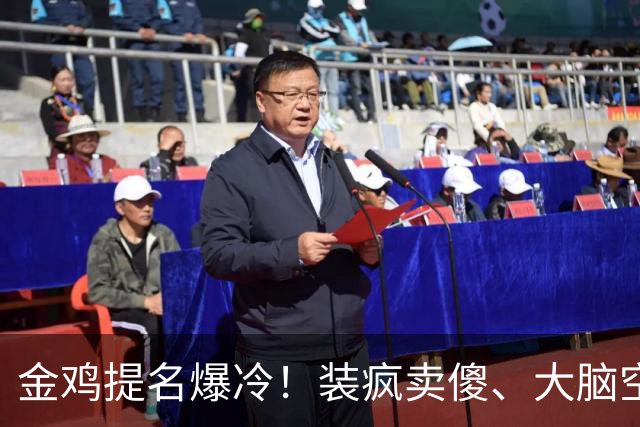 金鸡提名爆冷！装疯卖傻、大脑空空，难怪金鸡奖从不提名流量明星