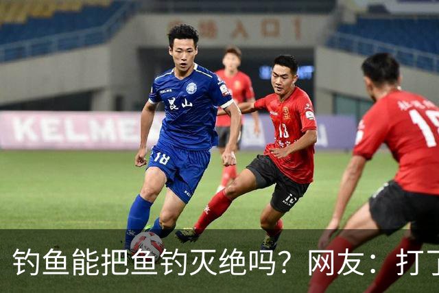 钓鱼能把鱼钓灭绝吗？网友：打了几斤窝，钓了2尾小鲫鱼，不够一盘菜最后还放生了