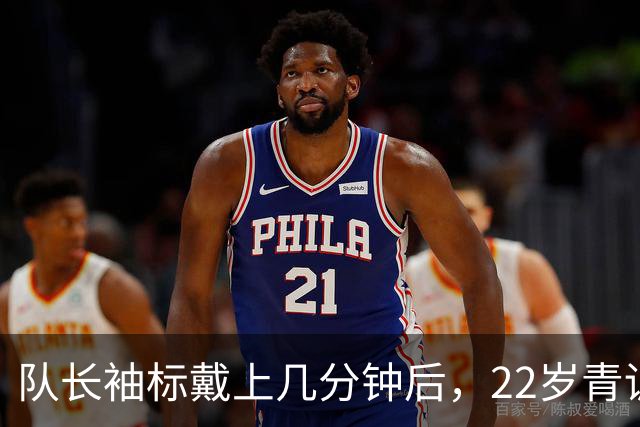 队长袖标戴上几分钟后，22岁青训小将打进欧冠首球