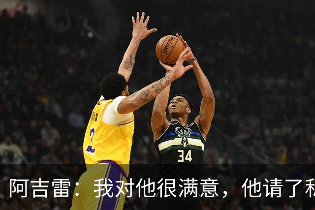 阿吉雷：我对他很满意，他请了私人营养师