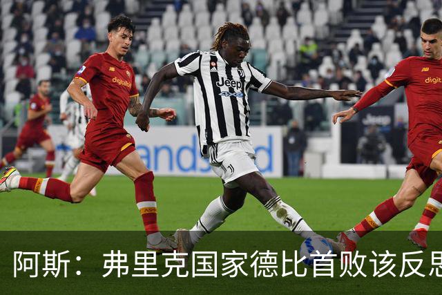 阿斯：弗里克国家德比首败该反思，巴萨踢得像丢了魂