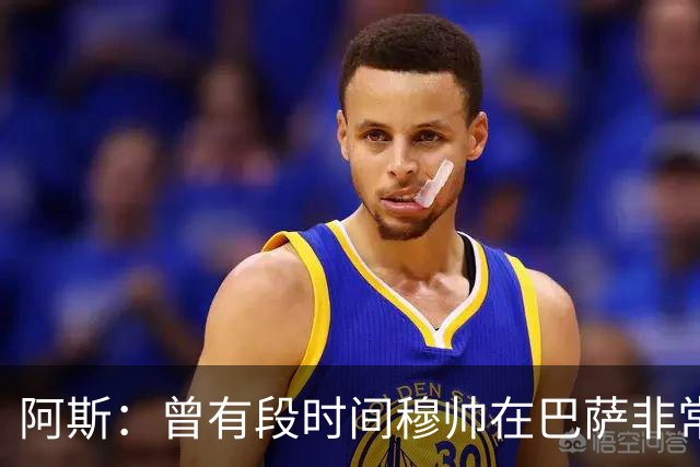 阿斯：曾有段时间穆帅在巴萨非常受人喜爱，甚至被认为长得很帅