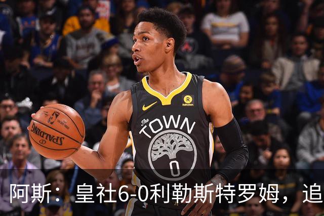 阿斯：皇社6-0利勒斯特罗姆，追平队史欧战客场最大比分胜利