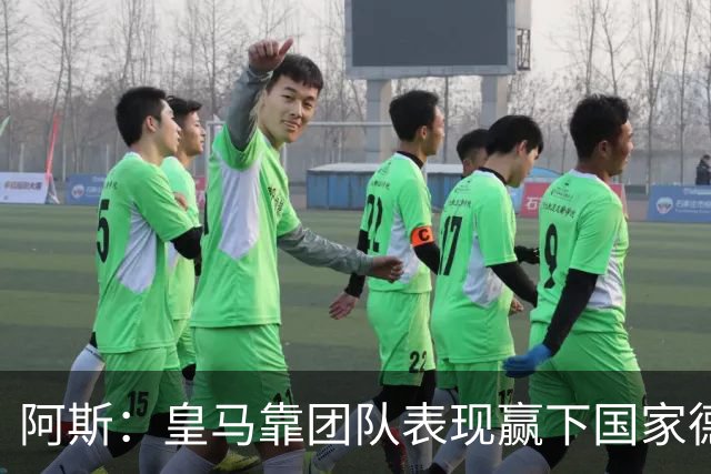 阿斯：皇马靠团队表现赢下国家德比，巴萨做梦都是姆巴佩
