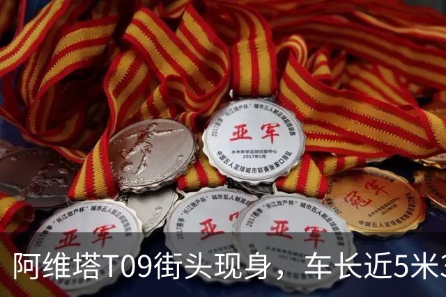 阿维塔T09街头现身，车长近5米3，全系“大六座”，搭载插混动力