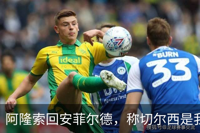 阿隆索回安菲尔德，称切尔西是"我的俱乐部"