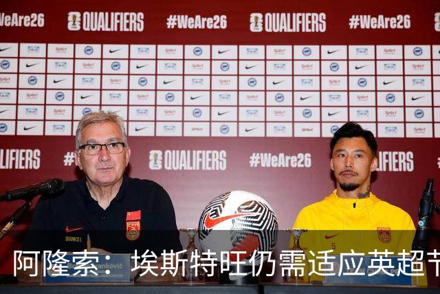 阿隆索：埃斯特旺仍需适应英超节奏；从未讨论过帕尔默离队