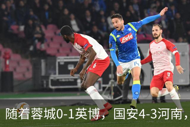 随着蓉城0-1英博，国安4-3河南，泰山5-3三镇，中超最新排名出炉