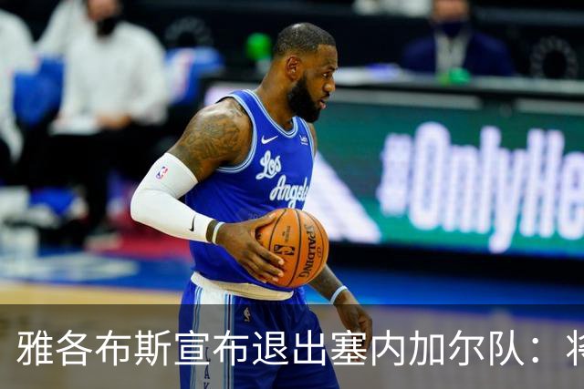 雅各布斯宣布退出塞内加尔队：将专注俱乐部生涯，多陪伴家人