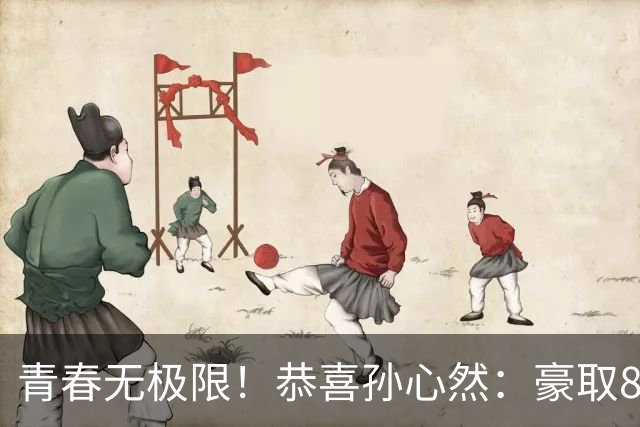 青春无极限！恭喜孙心然：豪取8连胜+收获首个4强，还收利好消息