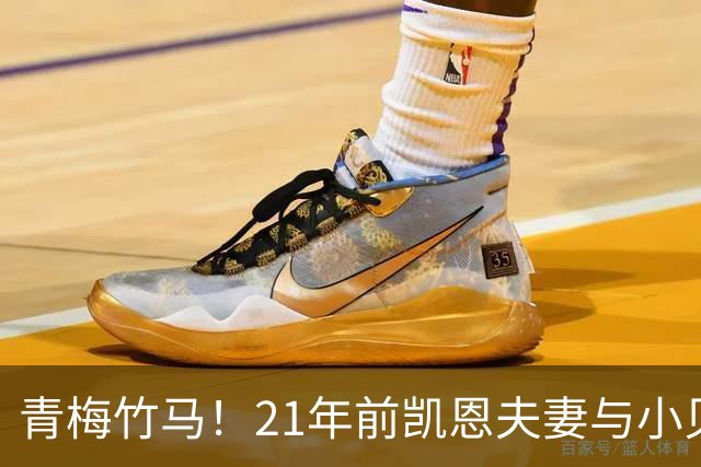 青梅竹马！21年前凯恩夫妻与小贝同框，如今共同出席金球奖典礼