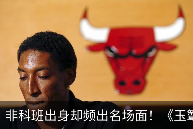 非科班出身却频出名场面！《玉簟秋》里的丞磊，到底给演艺圈带来了多大震撼