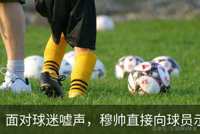 面对球迷嘘声，穆帅直接向球员示范怎样面对压力，而曼联卡里克的做法很一般