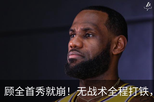 顾全首秀就崩！无战术全程打铁，全队仅10助攻，郑永刚准备救火！