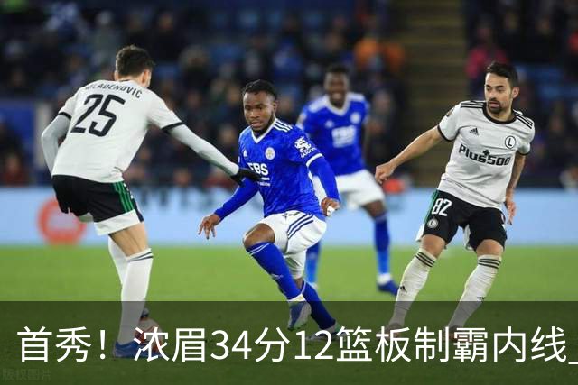 首秀！浓眉34分12篮板制霸内线 特雷-杨13助攻仅1失误
