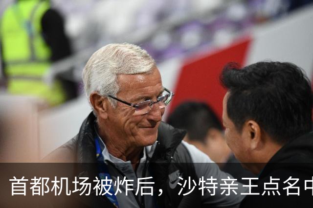 首都机场被炸后，沙特亲王点名中国：这单保修，到底还管不管用？