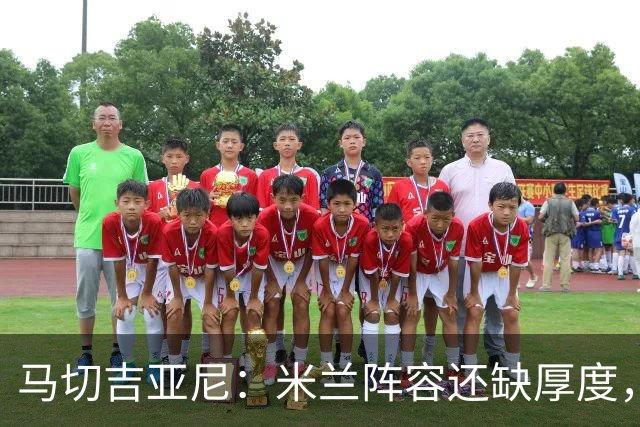 马切吉亚尼：米兰阵容还缺厚度，卡马尔达没办法当拉莫斯替补