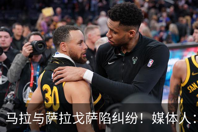 马拉与萨拉戈萨陷纠纷！媒体人：母队想要60-70万美元作为补偿