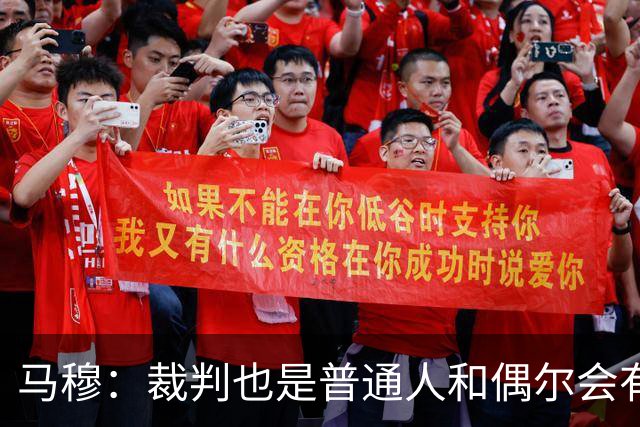 马穆：裁判也是普通人&偶尔会有误判 犯错在所难免&这可以理解