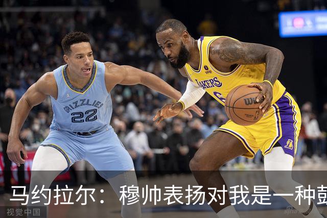马约拉尔：穆帅表扬对我是一种鼓舞 双前锋适合我