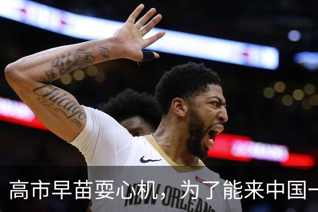 高市早苗耍心机，为了能来中国一趟，提前做了令人意想不到的准备