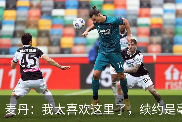 麦丹：我太喜欢这里了，续约是毫不犹豫的决定
