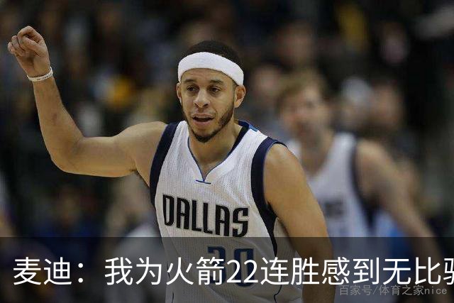 麦迪：我为火箭22连胜感到无比骄傲 常规赛成绩不应被选择性忽视