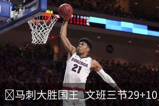🏀马刺大胜国王 文班三节29+10 尚帕尼26分&8三分 小萨20+14+8