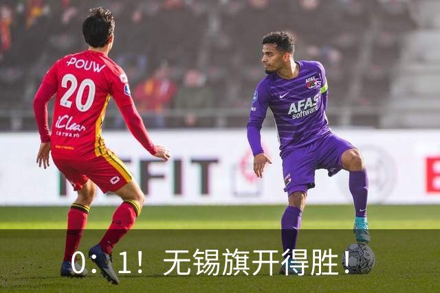 0：1！无锡旗开得胜！