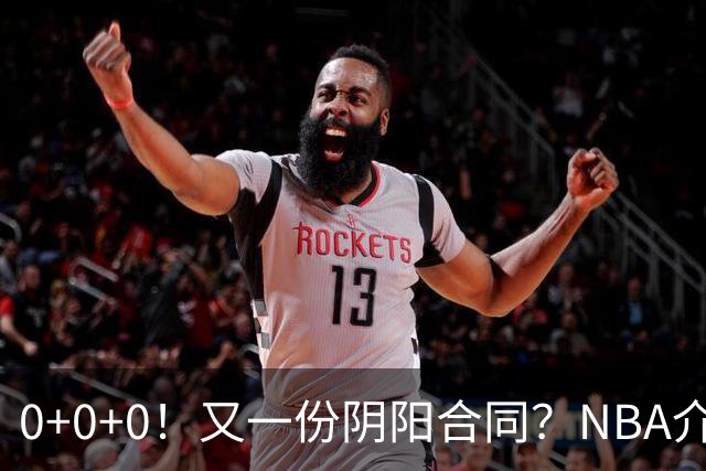 0+0+0！又一份阴阳合同？NBA介入调查！