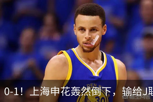 0-1！上海申花轰然倒下，输给J联赛领头羊，遭2次零封，控球率36%