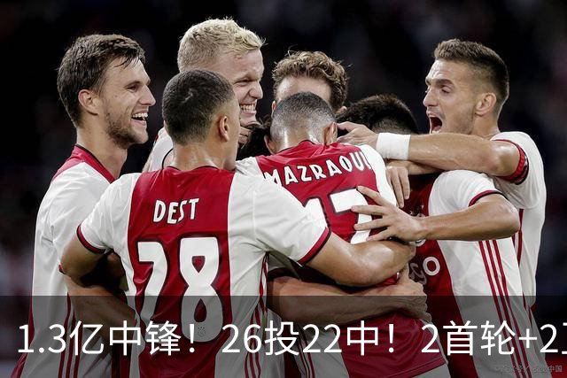 1.3亿中锋！26投22中！2首轮+2互换！湖人值不值得？