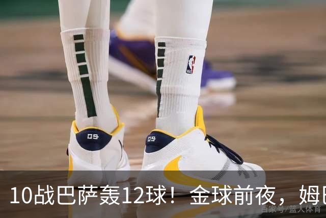 10战巴萨轰12球！金球前夜，姆巴佩的最大尴尬：进球机器难赢德比