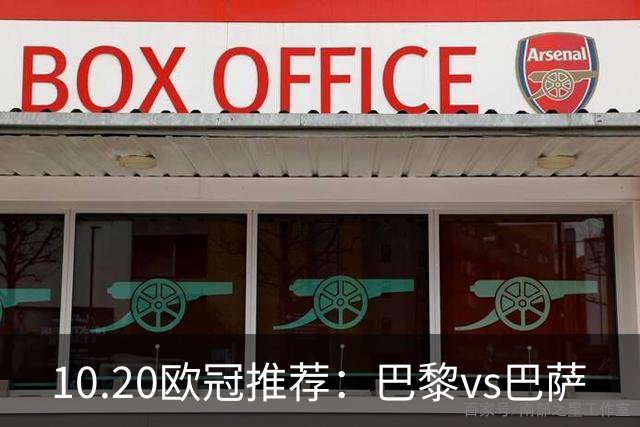 10.20欧冠推荐：巴黎vs巴萨