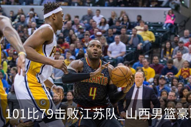 101比79击败江苏队 山西男篮豪取三连胜