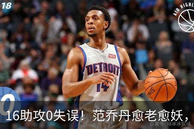 16助攻0失误！范乔丹愈老愈妖，1年2500万太值了