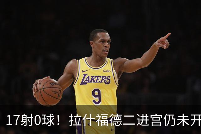17射0球！拉什福德二进宫仍未开张，卡里克还在等他爆发