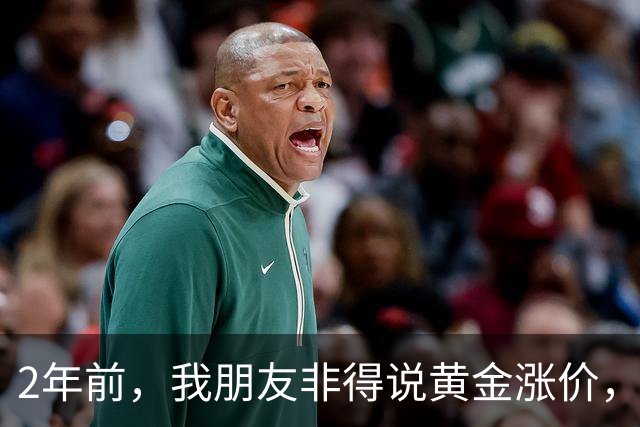 2年前，我朋友非得说黄金涨价，当时400一克，他买了60万黄金