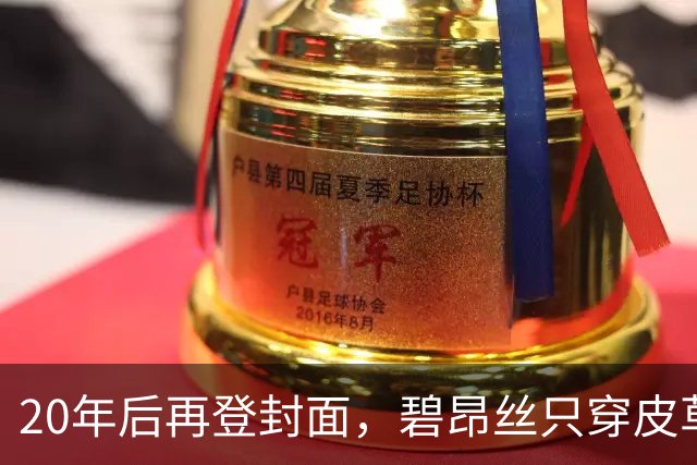 20年后再登封面，碧昂丝只穿皮草高跟鞋出镜