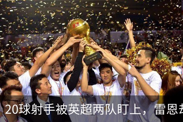 20球射手被英超两队盯上，雷恩却无意放人