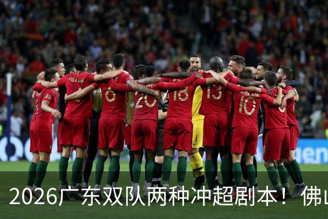 2026广东双队两种冲超剧本！佛山提前降级，广州豹一路冲超