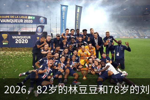2026，82岁的林豆豆和78岁的刘煜滨，他们看起来像一对亲姐弟