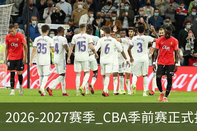 2026-2027赛季 CBA季前赛正式打响