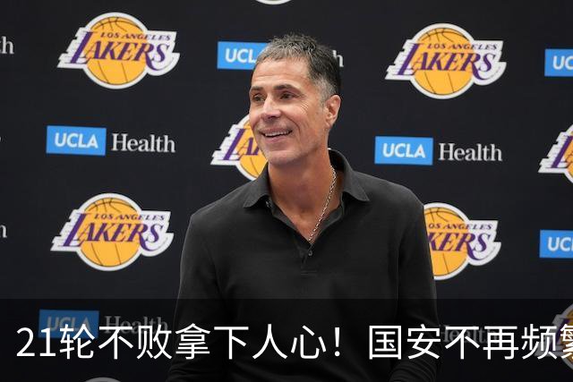 21轮不败拿下人心！国安不再频繁换帅了，两大土帅最稳，泰山悬而未决，澳洲兄弟最该下课