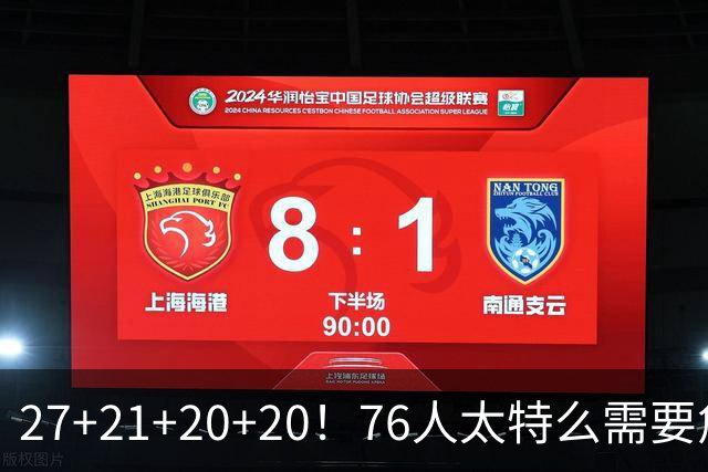 27+21+20+20！76人太特么需要詹姆斯了！