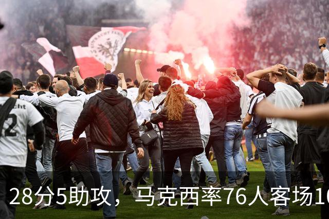 28分5助攻，马克西率76人客场106比100掀翻卫冕冠军