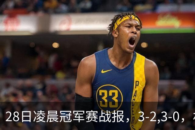 28日凌晨冠军赛战报，3-2,3-0，林昀儒拒绝爆冷，法国新星轻松